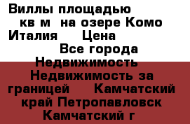 Виллы площадью 250 - 300 кв.м. на озере Комо (Италия ) › Цена ­ 56 480 000 - Все города Недвижимость » Недвижимость за границей   . Камчатский край,Петропавловск-Камчатский г.